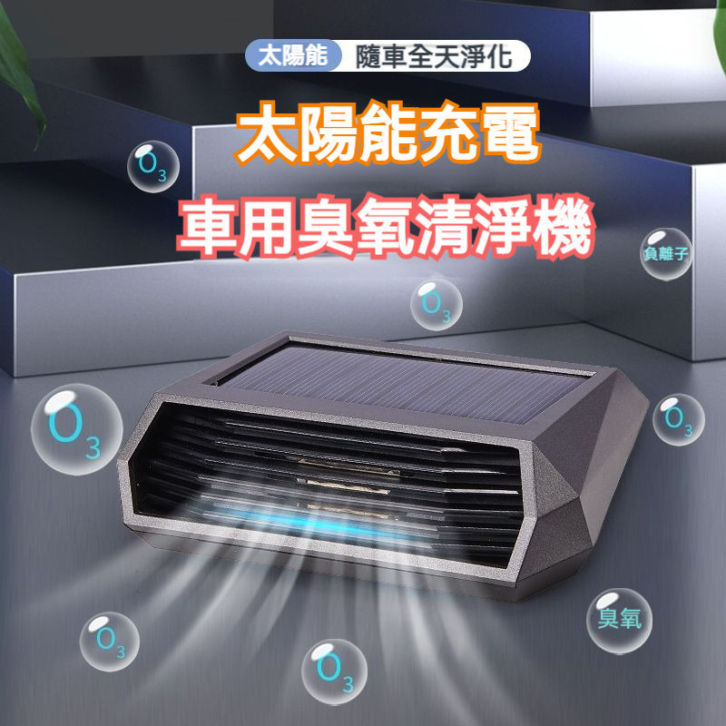 【臺灣優選】太陽能 負離子+臭氧祛甲醛 車用空氣清淨機 汽車空氣清淨機 臭氧發生器 空氣清淨機 空氣淨化器 除甲醛除異味