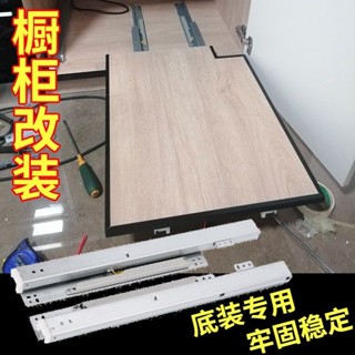 熱賣🌈廚房拉籃櫥櫃改造碗碟架diy置物架滑軌收納層架自制衣櫃抽屜網籃底裝專用軌道