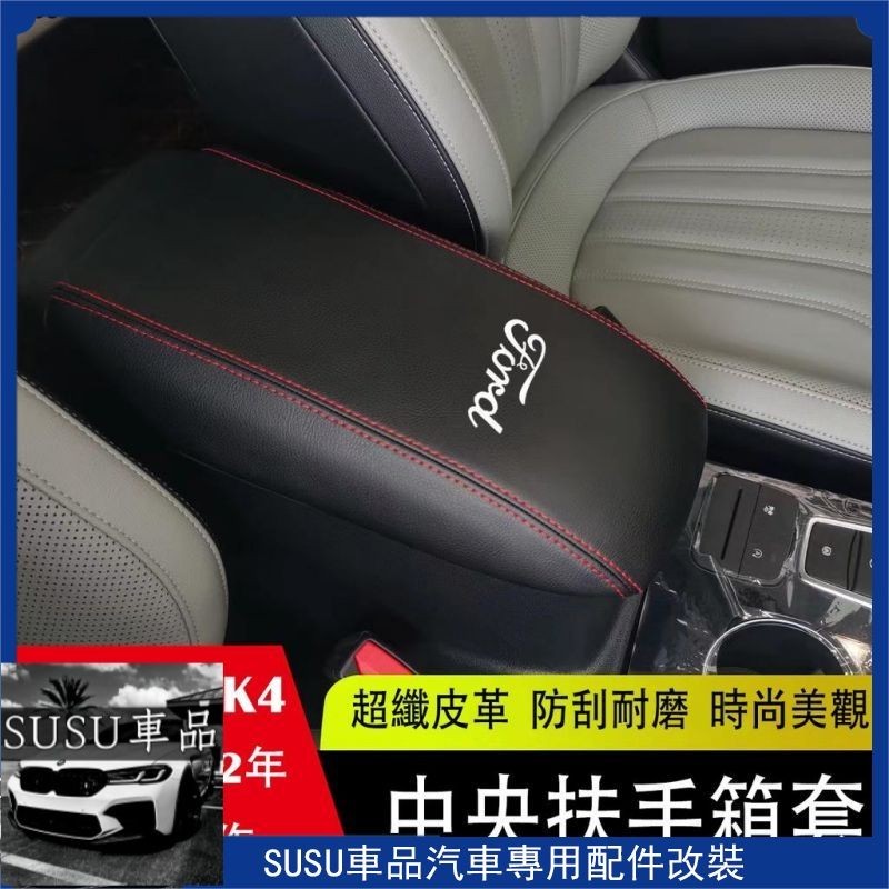 ＳＵ~FORD 2019-2023年 FOCUS MK4 專用 皮質 中央 扶手箱 扶手箱套 皮套 保護套 ST LIN