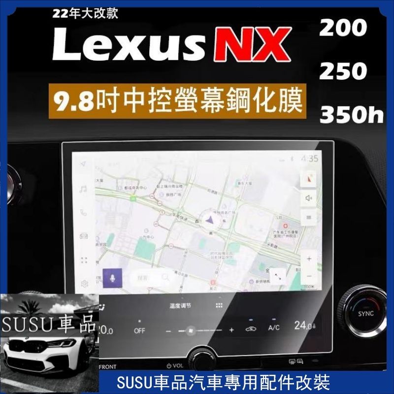 ＳＵ~LEXUS NX200/NX250/NX350h 2022大改款 鋼化膜 9H 中控熒幕鋼化膜（9.8吋）NX鋼化