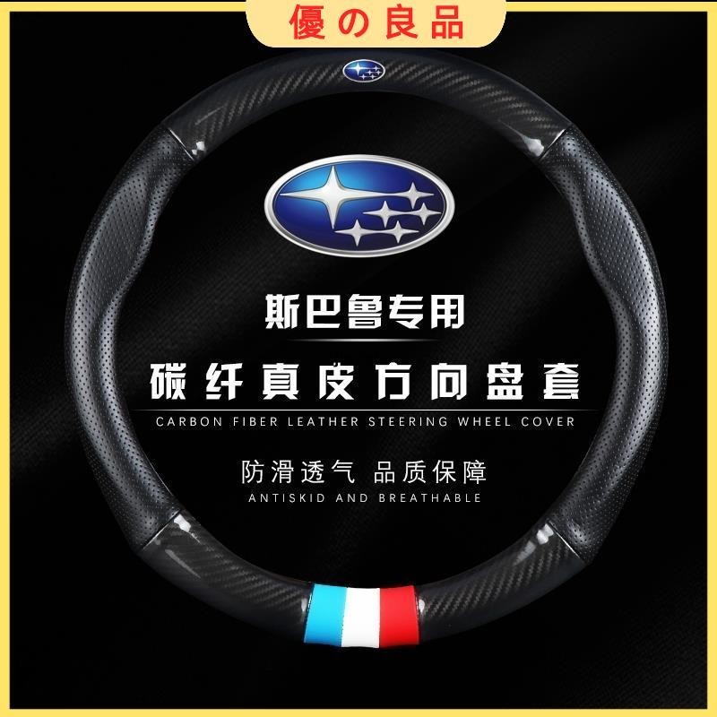 【臺灣發貨】🔥速霸陸 Subaru 碳纖維真皮 方向盤套 方向盤皮套 Impreza XV Forester WRX