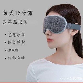 下殺價台灣出貨 蒸氣熱敷眼罩 智享款 加熱眼罩 智能溫控3D熱敷眼罩 3D熱敷眼罩 蒸氣眼罩 熱敷眼罩 全新升級 眼罩