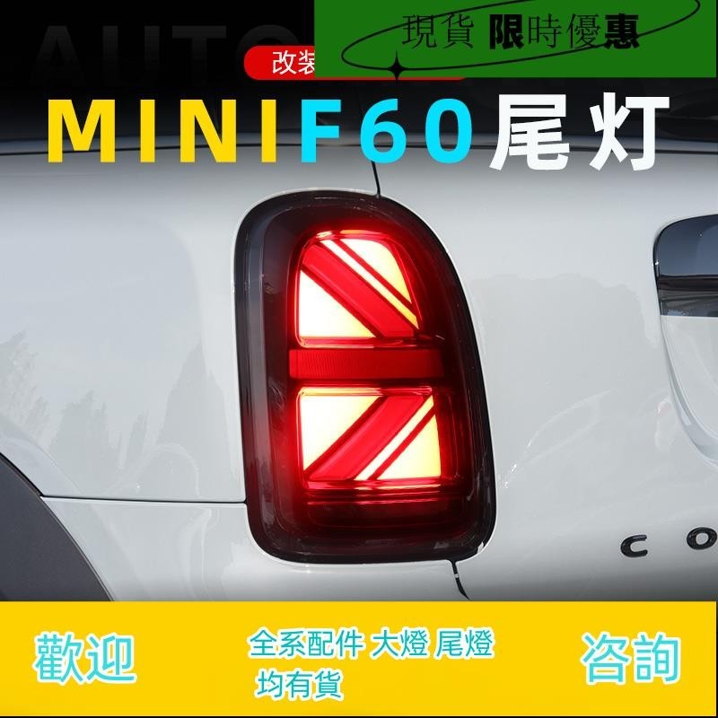 適用于寶馬迷你MINI F60尾燈總成Countryman改裝LED米字旗行車燈