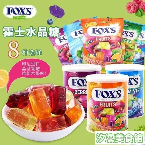 ✨台灣出貨✨QQ糖 印度尼西亞進口FOX'S霍士水晶糖水果味糖果兒童果汁硬糖零食小喫