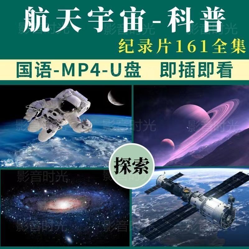 ㊣☯浩瀚宇宙紀錄片高清科普視頻國語太空百科知識科教電視手機#美劇#歐美電影#電視劇#動畫片#隨#@身#%碟