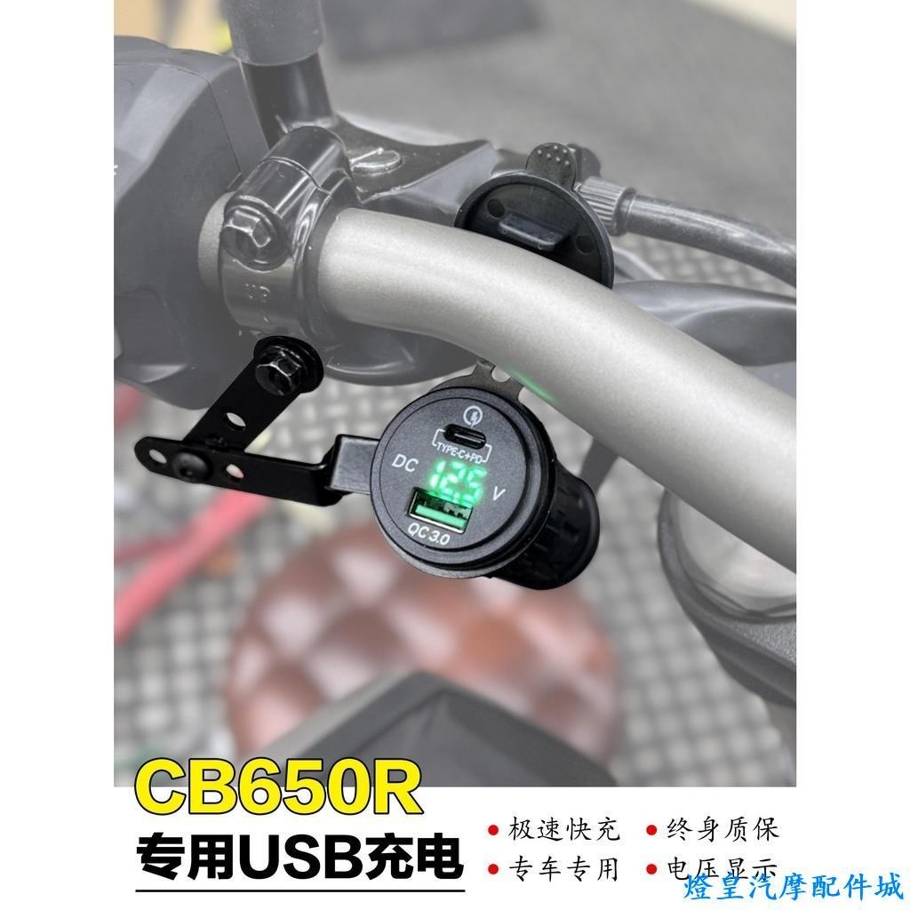 適用於Honda cb650r 改裝 cbr650r 本田CB650R USB充電快充電壓顯示原車無損改裝終身質保
