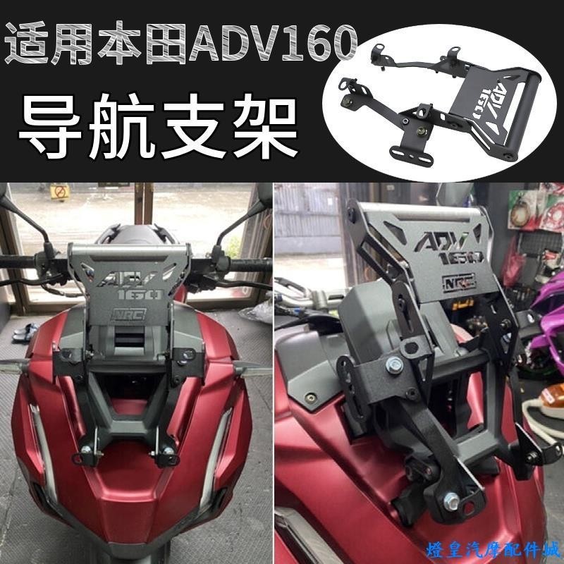 適用於Honda adv160 adv160改裝 本田ADV160 改裝配件 手機充電支架 GSP 導航支架 手機支架