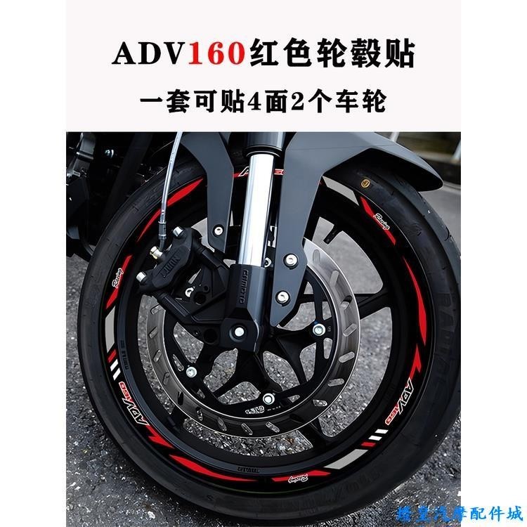 適用於Honda adv160 adv160改裝 本田ADV160機車輪轂貼紙改裝機車裝飾貼個性反光防水拉花