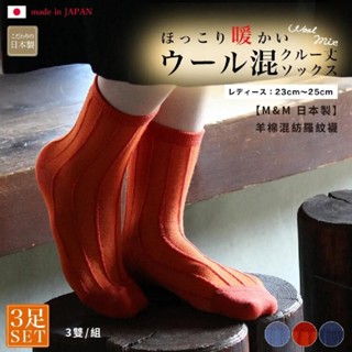 【M&M 日本製】4318 羊棉混紡羅紋襪3雙/組 墊腳石購物網