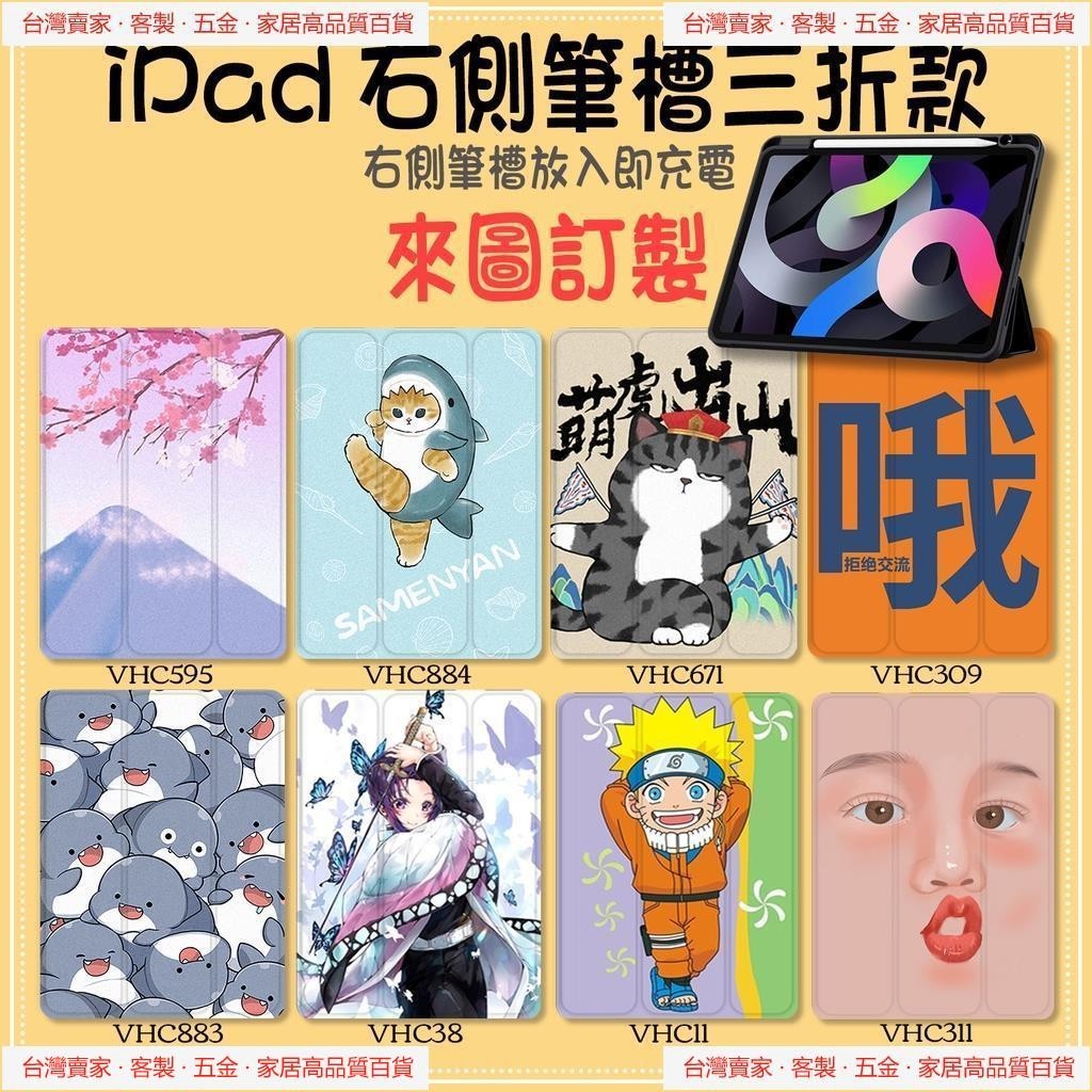 【桃園現貨秒發】客製化 ipad保護殼 卡通 air5 air4保護套 右側筆槽三折款 適用iPad mini6 Pro