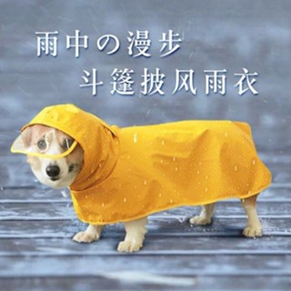 寵物狗狗雨衣寵物狗狗雨衣四腳全包衣服中型犬柯基泰迪小型犬雨披斗篷防水用品雨衣 有趣優品