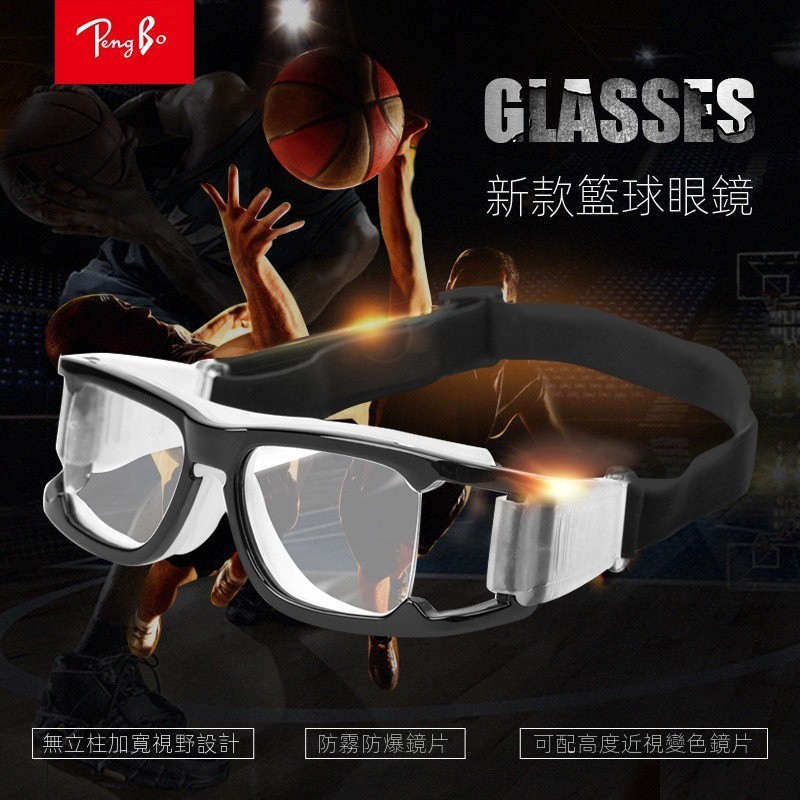 BP籃球眼鏡 足球運動眼鏡 防衝擊羽毛球眼鏡 網球高爾夫防霧防爆護目鏡 運動眼鏡