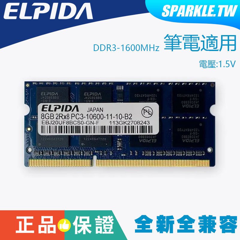 全新庫存品 筆電用 ELPIDA 爾必達 DDR3L 1600/8G 記憶體 筆記型電腦 PC3L-12800S店保一年