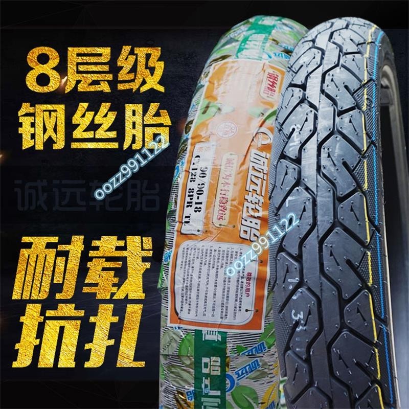 【木沐】誠遠摩托車輪胎8層級鋼絲胎8層級90/90-18真空胎抗扎防刺耐磨外胎