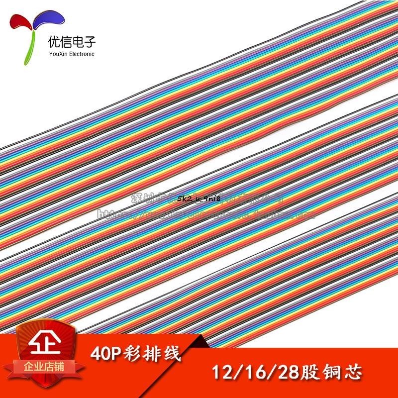 40P彩排線 12芯 16芯 28芯 彩色杜邦線 彩色排線 1米