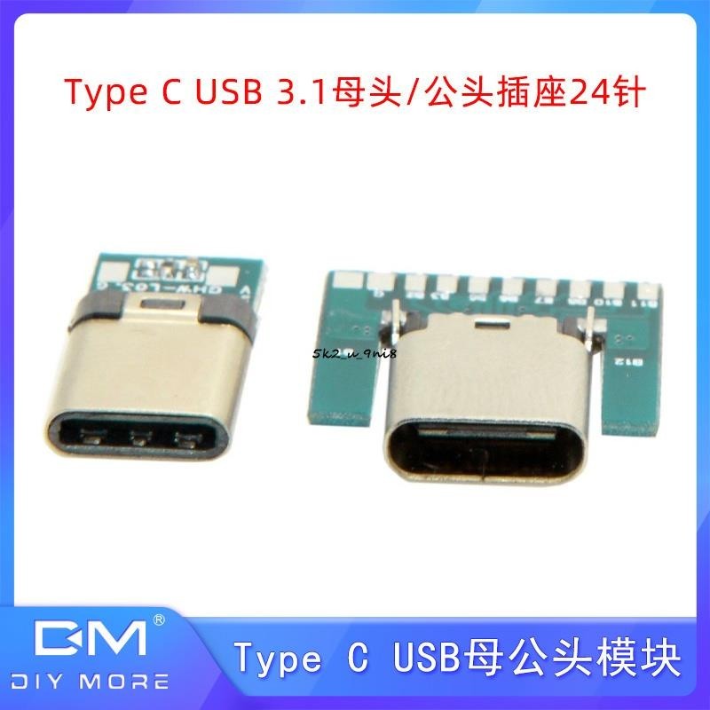 Type C USB 3.1母頭/公頭插座24針連接器適配器焊線式24pin轉接板