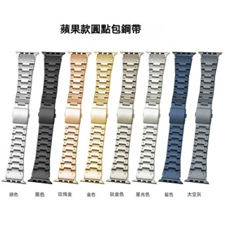 台灣出貨適用apple Watch8 Ultra手錶蘋果圓點錶帶不銹鋼包邊金屬腕帶24寬