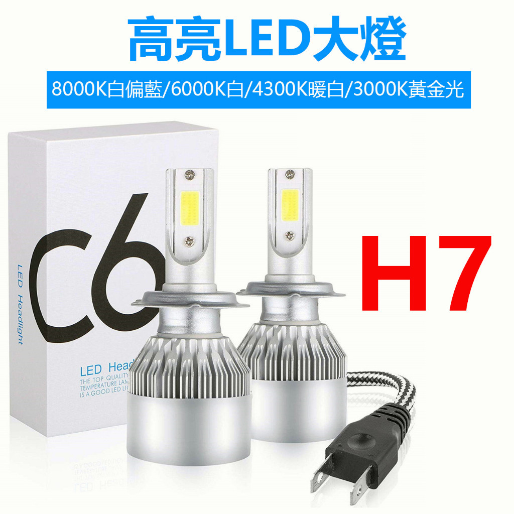 車燈💡高亮聚光 LED大燈 C6大燈 H7 機車頭燈 汽車大燈 霧燈 機車燈 燈泡 12/24V