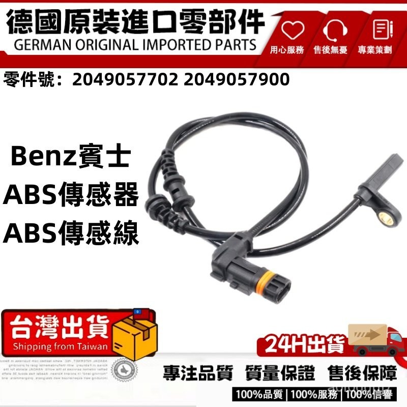 適用BENZ賓士W204 ABS感應線ABS感應器 輪速感知器 傳感器 傳感綫2049057702 2049057900