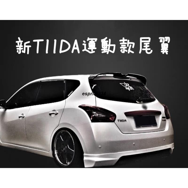 SU車品✨日產 TIIDA 運動款尾翼 原廠版尾翼 頂翼 定風翼 免打孔舊款TIIDA