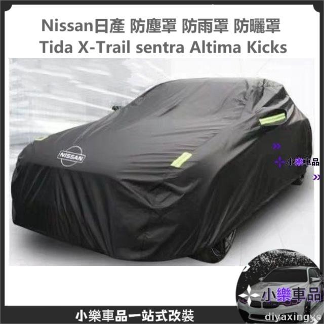 ✨滿額免運✨Nissan日產 防塵罩 防雨罩 防曬罩 Tida X-Trail sentra Altima Kicks