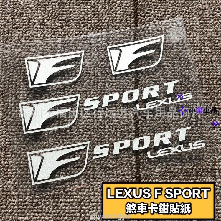 ✨優選好物✨凌志 LEXUS F SPORT 汽車煞車卡鉗貼紙 一套四件 IS RC GS F 卡鉗貼 車貼 亮黑 反光