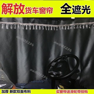 貨車遮簾 解放J6L貨車 窗簾 J6P車用JH6防曬 遮陽簾 J7悍V 遮光 隔熱大車車內裝飾臺灣出貨🧡