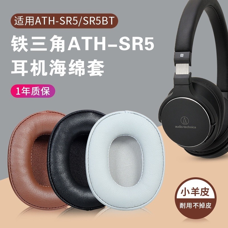 ♛適用鐵三角ATH-SR5耳罩耳機套SR5BT耳套sr5耳罩無線藍牙頭戴式耳機頭梁橫樑保護套配件
