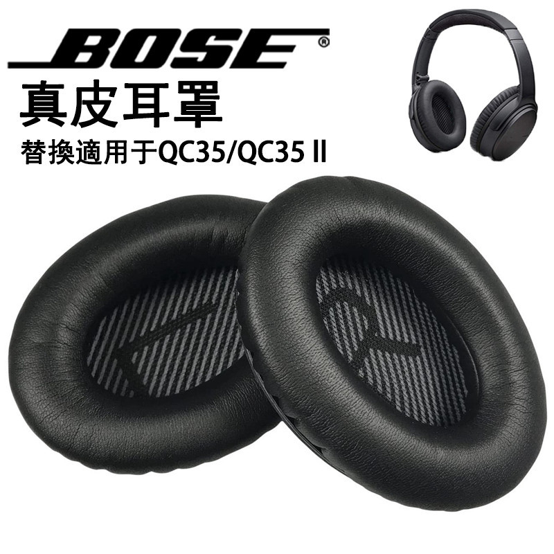 ♙小羊皮耳機罩 適用 Bose QuietComfort 35 QC35/ QC35 II 耳罩 替換真皮耳罩