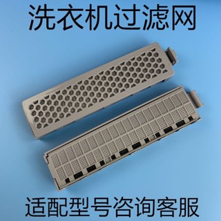 ☆驚爆☆適用TCL洗衣機過濾網垃圾網85-900385-9005BS85-9005S(一對)