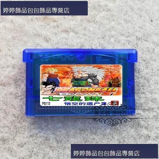 a0985654571GBA游戲卡帶 GBM NDS GBA卡帶 七龍珠Z-悟空的遺產2 中文芯片記憶免運費