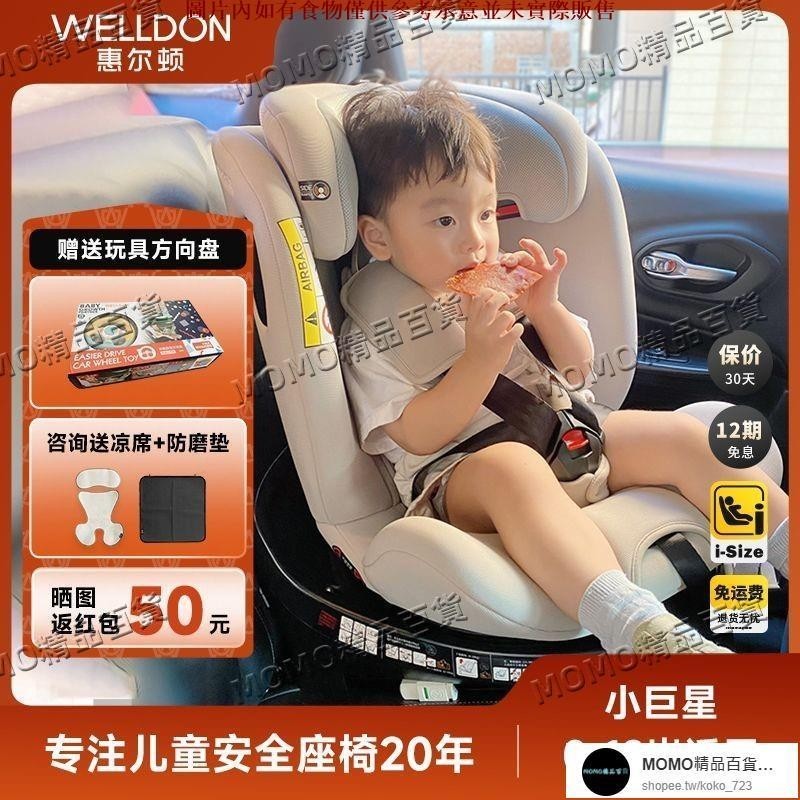【MOMO精品】【官方】惠爾頓小巨星兒童安全座椅0-12嵗汽車寶寶i-size isofix
