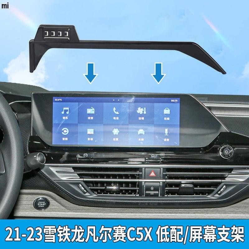 M車品 21-23款雪鐵龍凡爾賽c5x手機架專用屏幕固定手機車載支架汽車用品