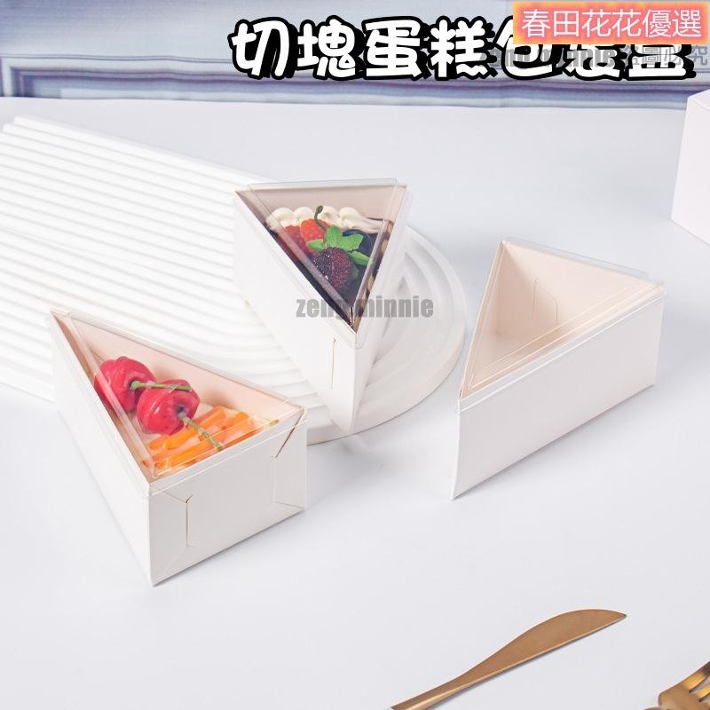 春田優選*切塊蛋糕包裝盒 切片叄角蛋糕盒 一次性叄角慕斯盒 千層蛋糕包裝紙盒子 西點包裝盒子