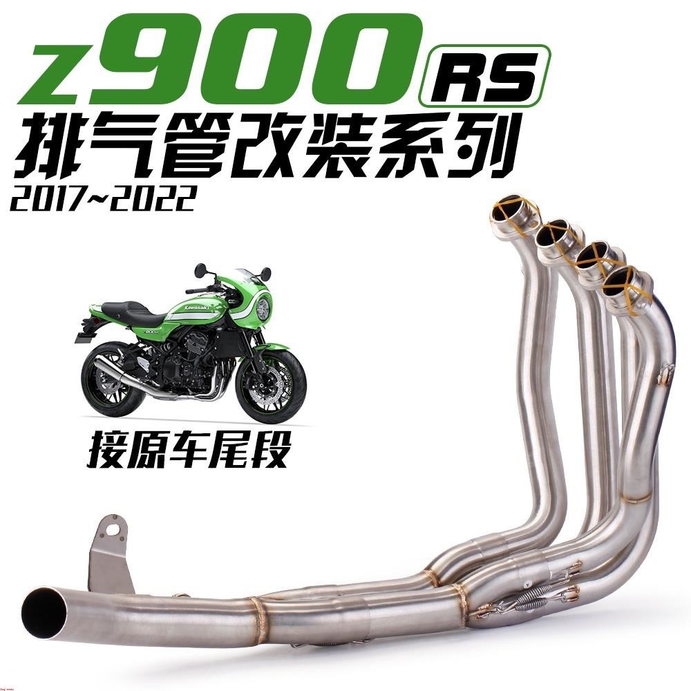 Kawasaki z900rs 前段 接原裝尾段 排氣管 2017-2020年款~