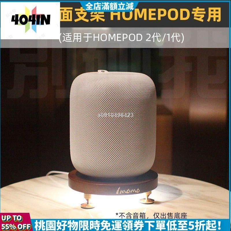 24H免運發貨🌟實木桌面音箱底座音響避震支架適用於蘋果HomePod 1/2代音箱