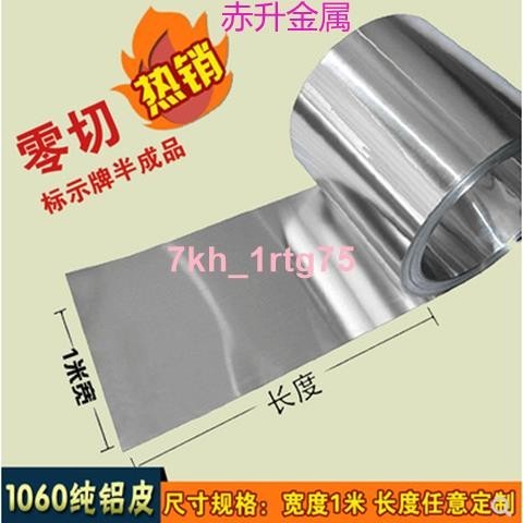 鋁帶 鋁皮 鋁卷1060保溫鋁 純鋁帶 薄鋁板薄鋁片 0.1 0.2 0.3零切力推商品*爆賣發🍹