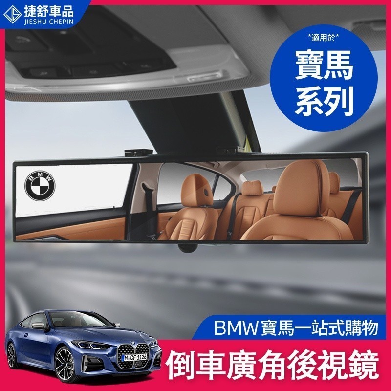 BMW 寶馬 車用室內鏡 F10 F11 廣角鏡 防眩 烙鏡 廣角後視鏡 平面後視鏡 輔助鏡 後照鏡 倒車鏡 車内倒車鏡