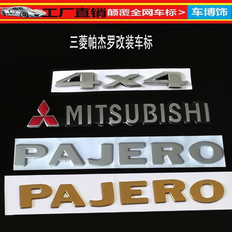 車品獵豹飛騰改三菱車標 帕杰羅車標四驅4X4標志 PAJERO帕杰羅英文標 汽車裝飾 汽車貼 汽車改裝