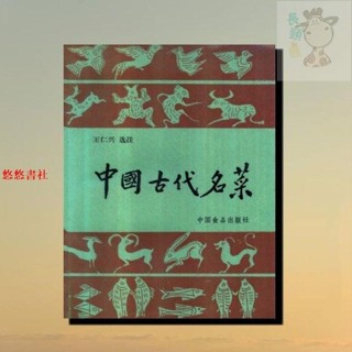🔥全新 中國古代名菜 老菜譜食譜烹飪飲食文化書籍1987