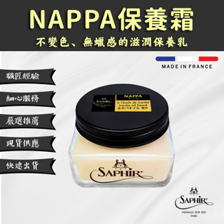 【SAPHIR莎菲爾-金質】 NAPPA保養霜 - 天然植物油 Nappa皮革