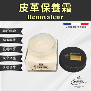 【SAPHIR莎菲爾-金質】皮革保養霜 - 金質Renovateur 頂級動植物混和油脂 75 mL