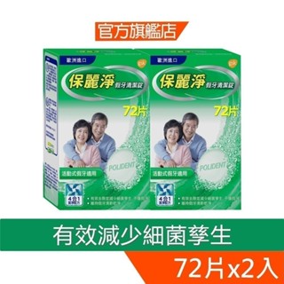 保麗淨 假牙清潔錠72片X2盒