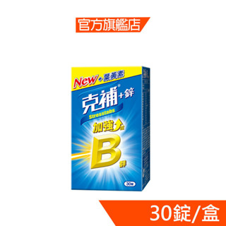 克補B群+鋅加強錠30錠﹝官方直營﹞