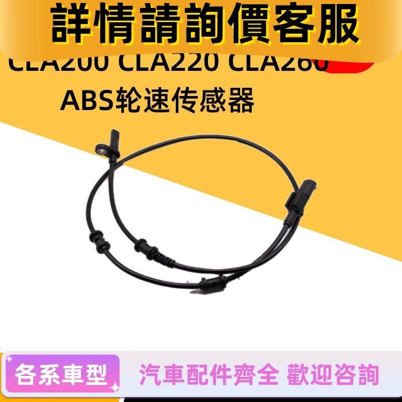 適用賓士W117 CLA180 CLA200 CLA220 CLA260輪速傳感器ABS感應線