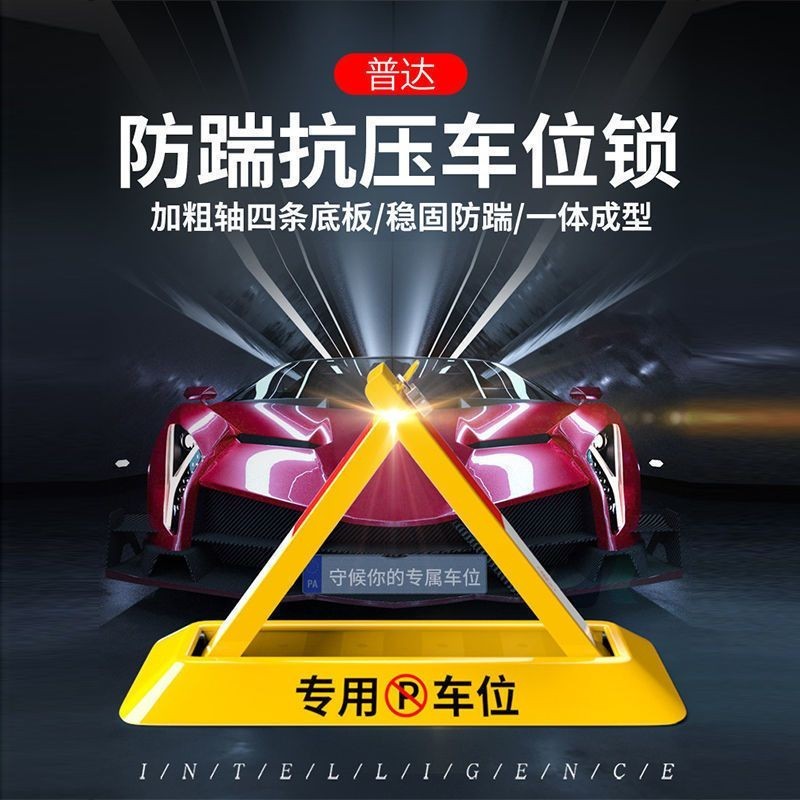 🥳丨臺灣熱銷🥳車位鎖地鎖加厚固定三角停車樁擋車器佔位 汽車停車位地鎖免打孔 T46X