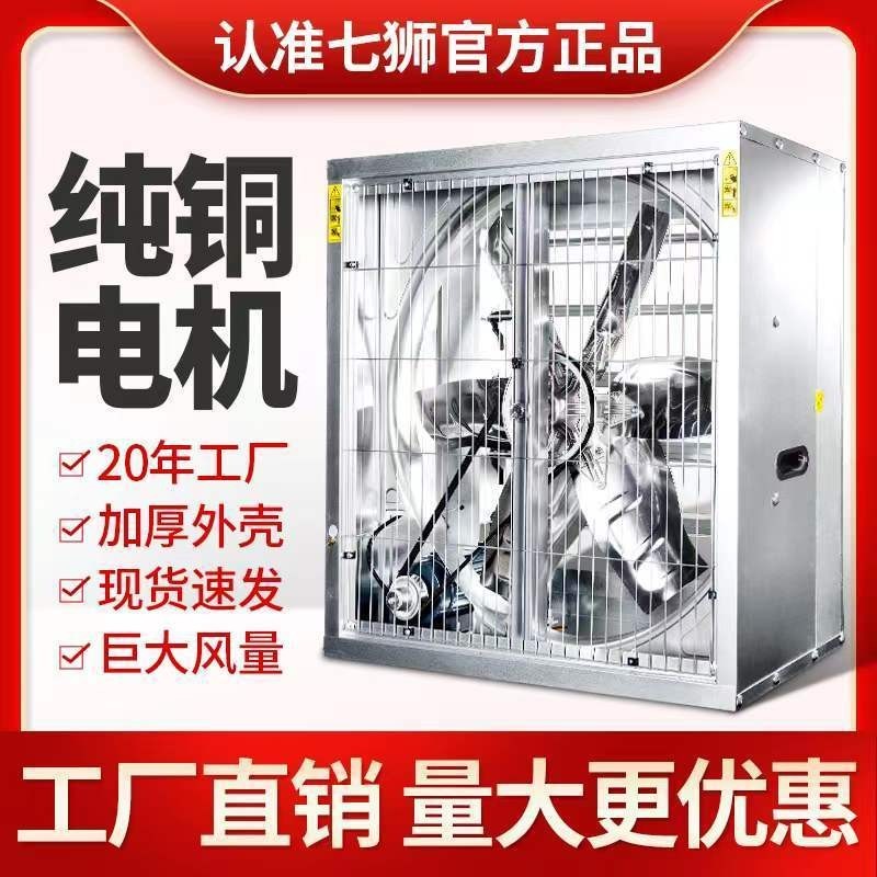 #保固七獅負壓風機工業排氣扇強力排風扇養殖通風工廠房換氣扇抽風機