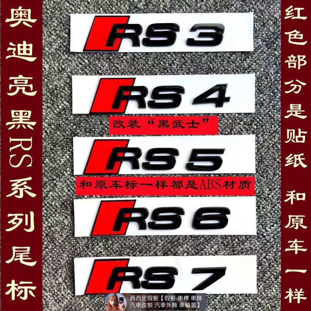 Audi奧迪RS3RS4RS5 RS6 RS7車標A3A4L A5 A6A7改裝RS亮黑色后尾標黑標 汽車裝飾 汽車裝飾