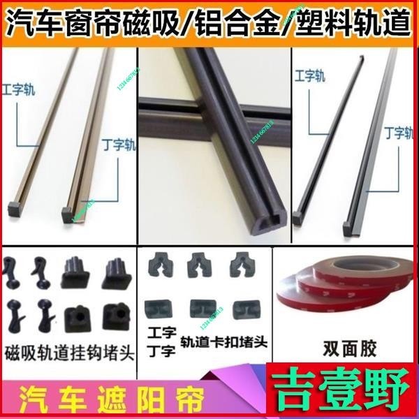 ✨🔥熱賣新品免運🔥汽車窗簾專用磁吸軌道掛鈎卡扣堵頭掛鈎雙麵膠鋁閤金工字軌道配件 汽車窗簾 遮陽簾 防曬隔熱 拉簾小轎