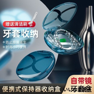 臺灣出貨 假牙盒 假牙 假牙套 乳牙盒 維持器收納盒 牙齒收納盒 磁吸款 隱形牙套盒 隱適美專用盒一入 便攜式
